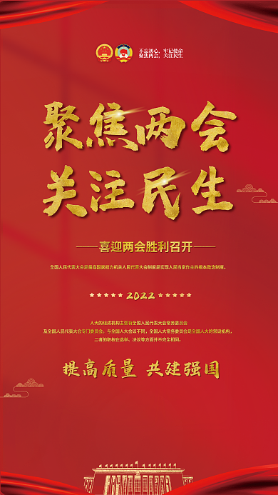 新媒体2022年聚焦全国两会党建海报