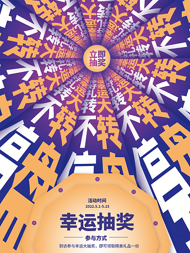 抽奖福利促销海报活动海报幸运抽奖