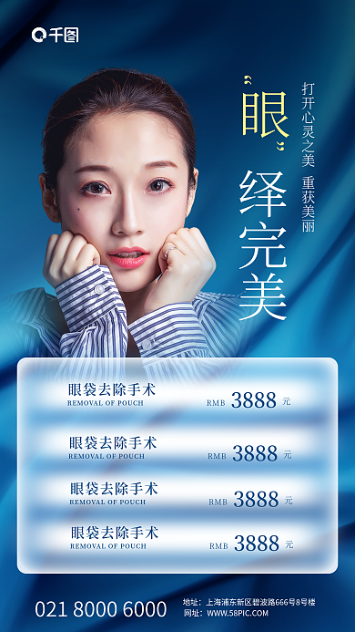 蓝色医美眼部美容海报