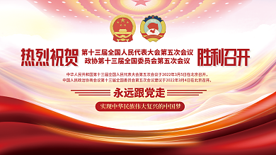 司法党政2022全国两会胜利召开展板