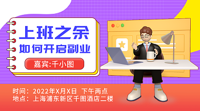 扁平开启副业讲座知识课堂活动横版海报