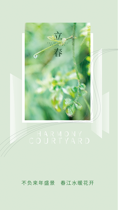 简约摄影立春海报