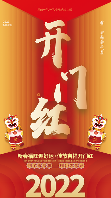 红色简约2022开门红海报