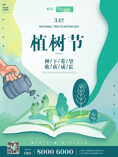 植树节绿色插画风格教育培训机构节日海报