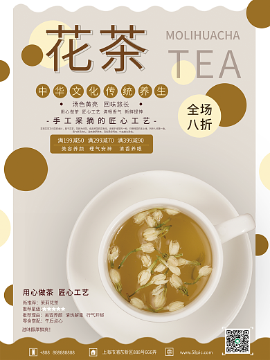茉莉花茶销售海报