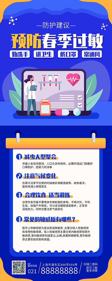 春季过敏预防长图海报