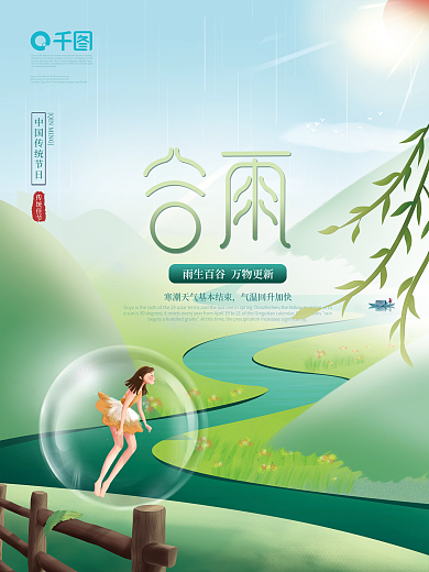 简约清新谷雨节气营销海报