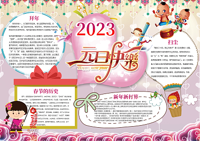 元旦小报新年快乐手抄报模板