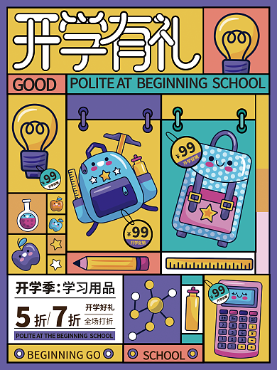 开学文具优惠促销海报