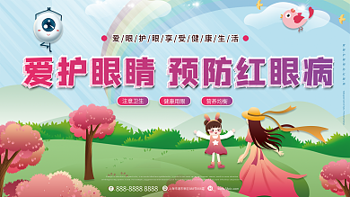 春夏季红眼病预防科普展板展架医疗健康生活
