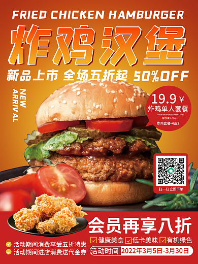 炸鸡汉堡新品上市海报