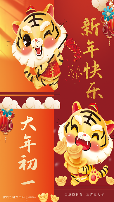 2022虎年新春快乐大年初一
