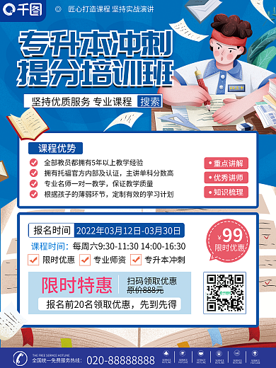 卡通教育培训专升本课程促销海报