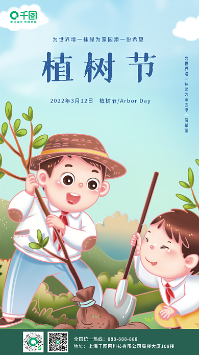校园植树节种树海报
