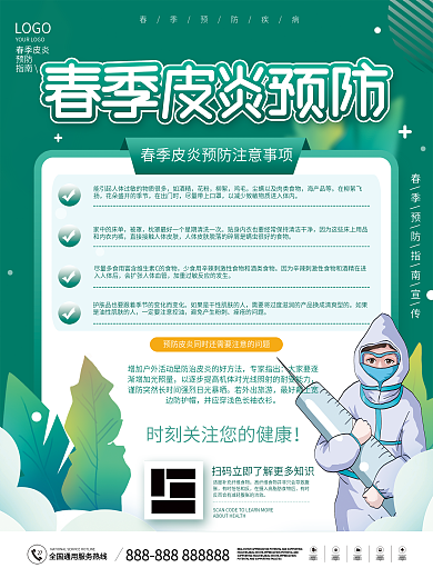 简约风绿色春季皮炎预防指南公益宣传海报
