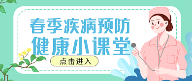 医疗健康春季疾病预防新媒体头图封面