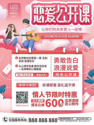 粉色情人节特别课程海报恋爱公开课