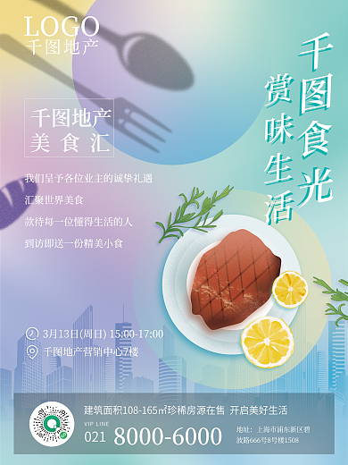 地产家居社区氛围美食汇海报