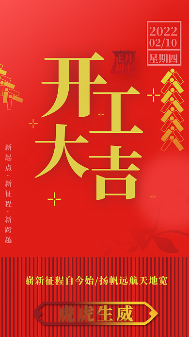 2022开工大吉海报