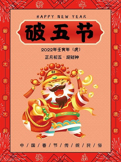 破五节迎财神正月初五节日新年海报