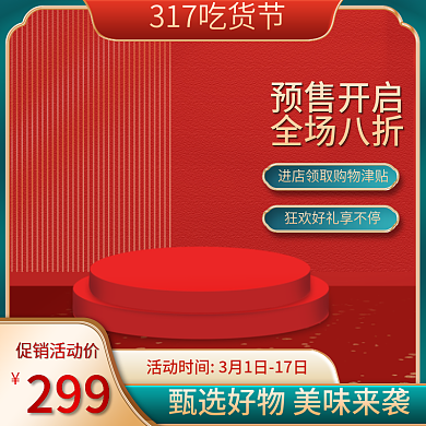中国风317吃货节食品类零食主图