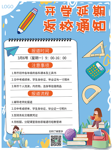开学返校通知海报