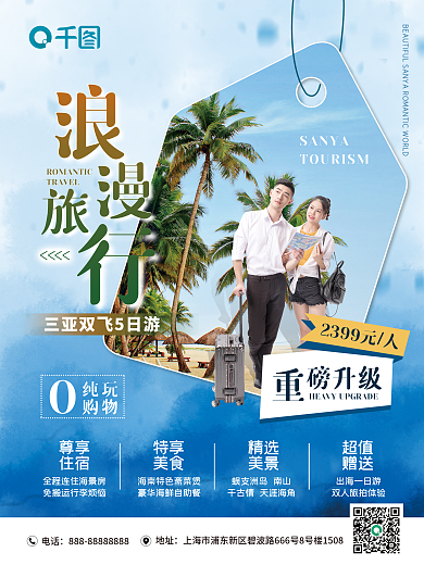 情侣浪漫双人游旅行报团旅游海报