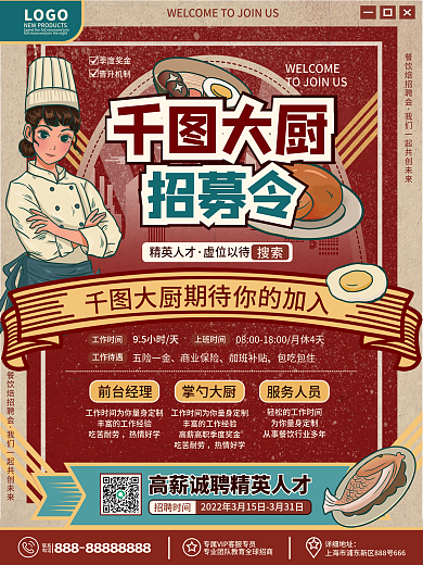 餐饮美食复古风厨师招聘海报