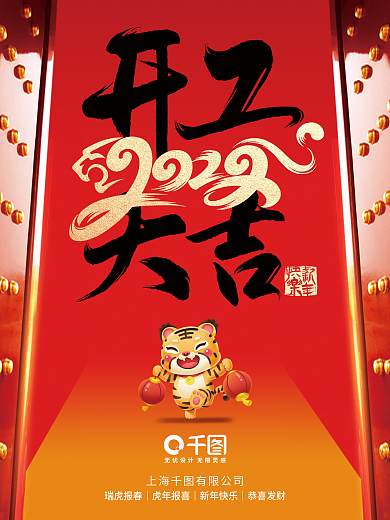 红色喜庆开工大吉主题开门红上班开工海报