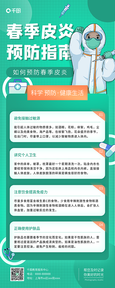 春季皮炎预防指南医疗健康公益宣传长图海报
