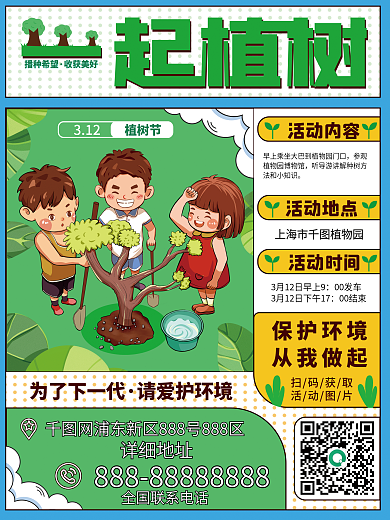 简约植树节公益宣传海报