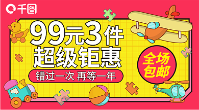 婴儿玩具横版海报