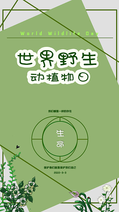 世界动植物保护日宣传海报