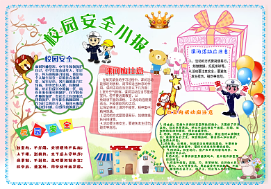 校园安全手抄报小报