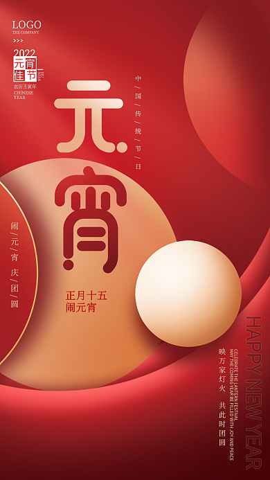 简约创意喜庆春节正月十五元宵节节日海报