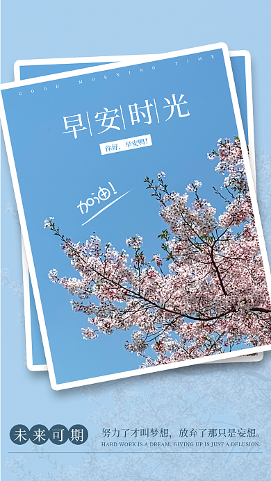小清新早安自勉朋友圈日签广告海报