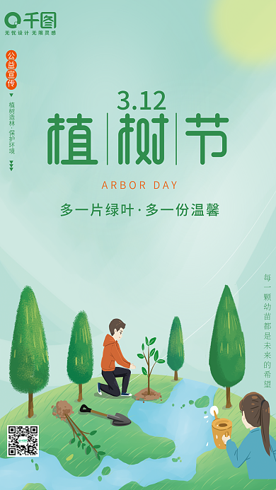 简约小清新树苗312植树节公益宣传海报
