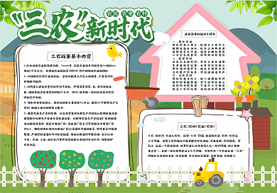 三农新时代手抄报小报
