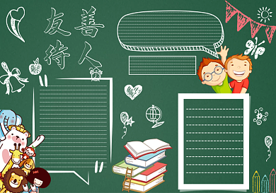 可爱卡通友善待人黑板报模板
