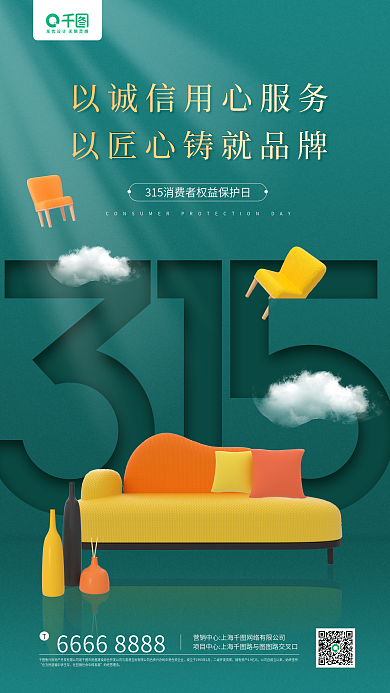 315消费者权益日家居品牌宣传手机海报