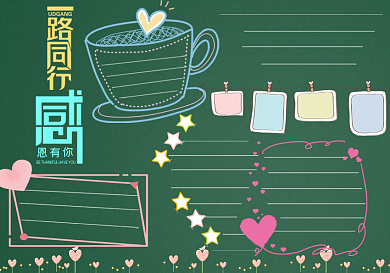 一路同行感恩有你黑板报