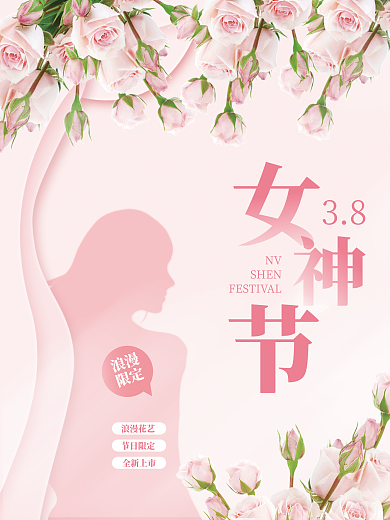 38妇女节女神节节日活动直播促销海报