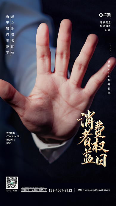 简约315消费者权益日拒绝假货宣传海报