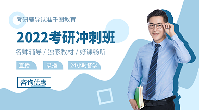 教育培训考研辅导冲刺促销手机横版海报