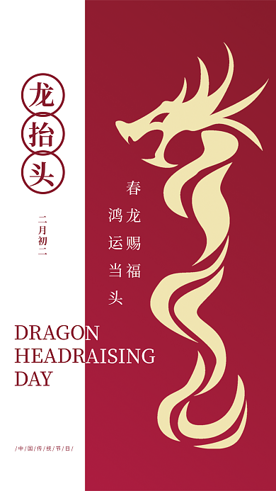 红色矢量简约二月二龙抬节日头海报