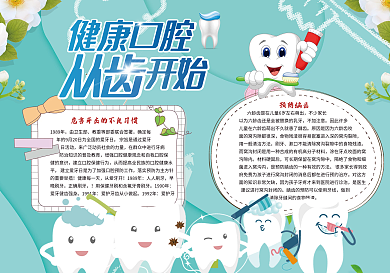 健康口腔爱护牙齿小报模版