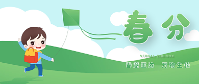 春分公众号二十四节气封面