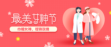 38女神节医疗行业公众号首图