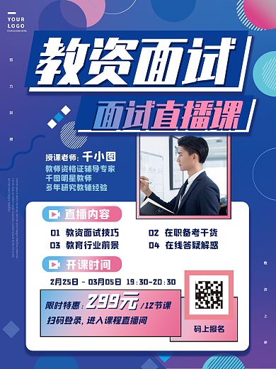 创意蓝色几何教师资格证面试直播课促销海报