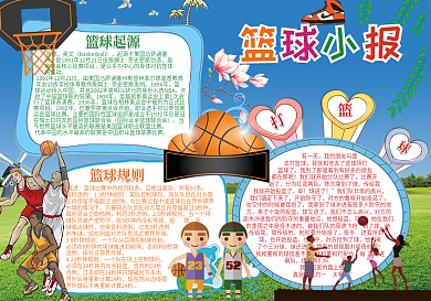 2018介绍篮球小报